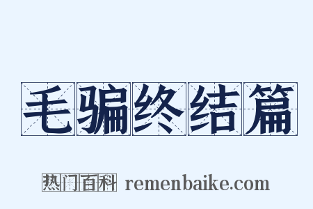 毛骗终结篇是什么意思的图片